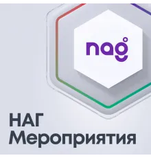 НАГ Мероприятия_Все включено