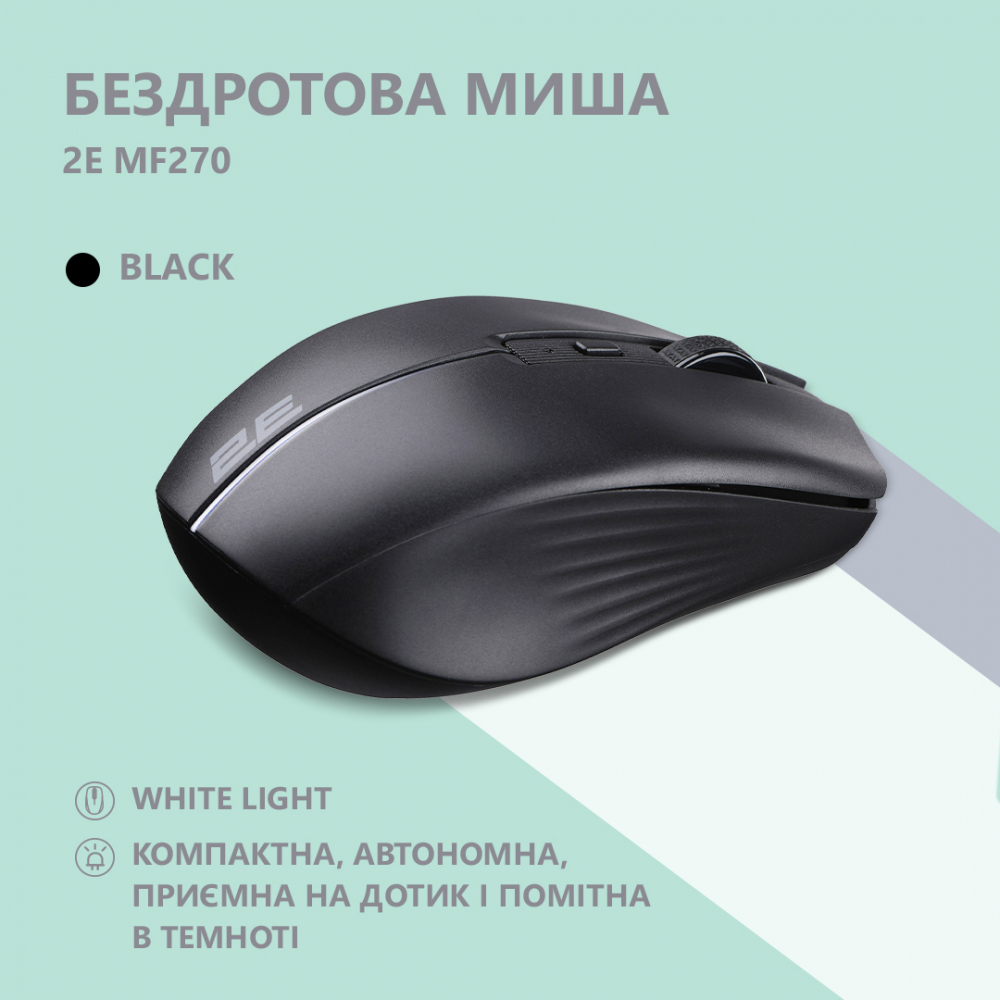 Мышь 2E MF270 Rechargeable, White LED, WL, чёрный